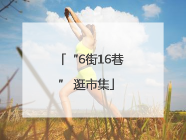 “6街16巷” 逛市集