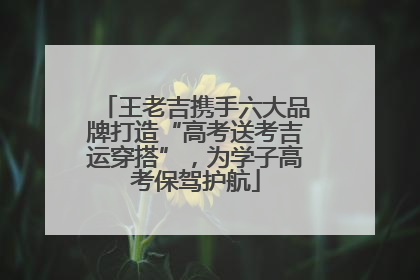 王老吉携手六大品牌打造“高考送考吉运穿搭”，为学子高考保驾护航