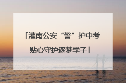 灌南公安“警”护中考 贴心守护逐梦学子