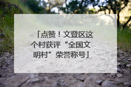 点赞！文登区这个村获评“全国文明村”荣誉称号