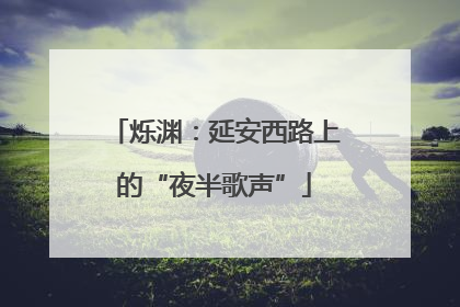 烁渊：延安西路上的“夜半歌声”