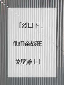 烈日下，他们奋战在戈壁滩上