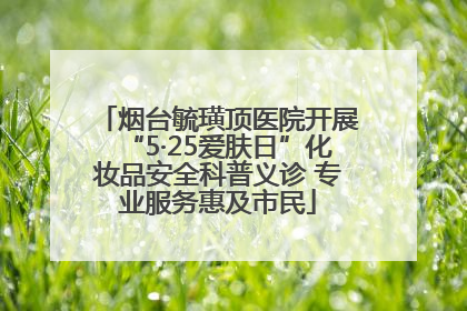 烟台毓璜顶医院开展“5·25爱肤日”化妆品安全科普义诊 专业服务惠及市民