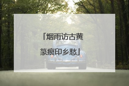 烟雨访古黄 篆痕印乡愁