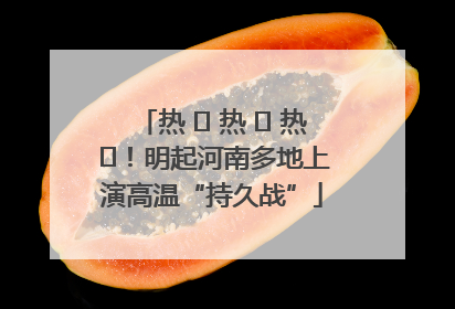 热 ҈ 热 ҈ 热 ҈！明起河南多地上演高温“持久战”