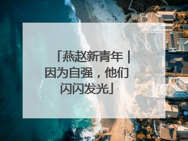 燕赵新青年｜因为自强，他们闪闪发光