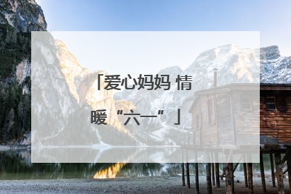 爱心妈妈 情暖“六一”
