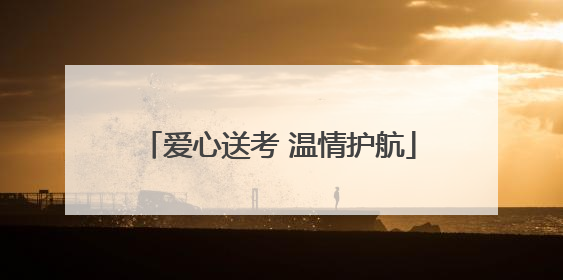 爱心送考 温情护航