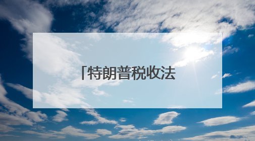 特朗普税收法案大幅削减光伏补贴，美国太阳能股集体崩盘