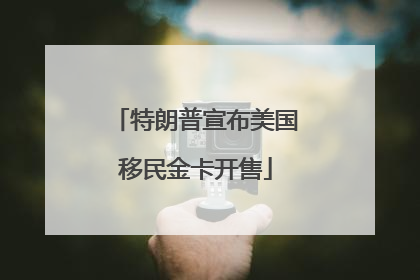 特朗普宣布美国移民金卡开售