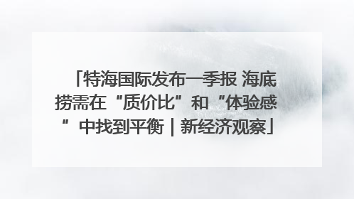 特海国际发布一季报 海底捞需在“质价比”和“体验感”中找到平衡｜新经济观察