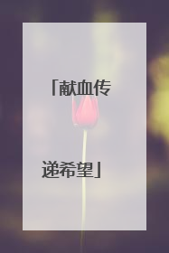 献血传递希望