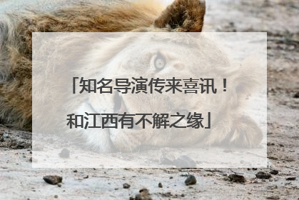 知名导演传来喜讯！和江西有不解之缘