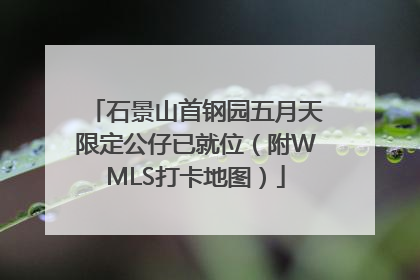 石景山首钢园五月天限定公仔已就位（附WMLS打卡地图）