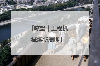 瞭望｜工程机械焕新周期