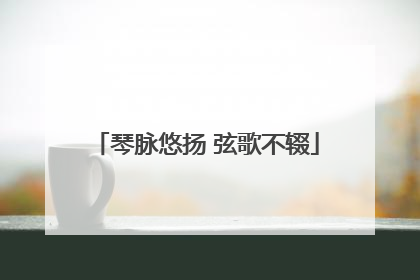 琴脉悠扬 弦歌不辍