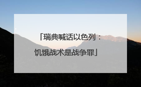 瑞典喊话以色列：饥饿战术是战争罪