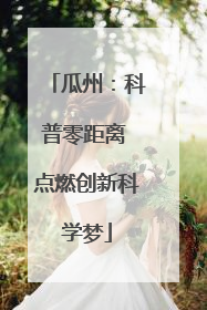 瓜州：科普零距离 点燃创新科学梦