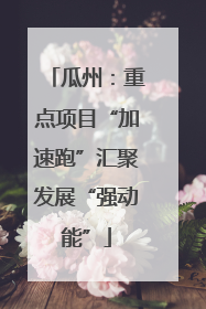 瓜州：重点项目“加速跑”汇聚发展“强动能”