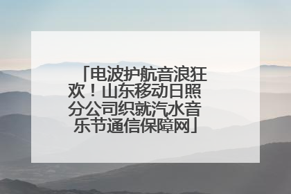 电波护航音浪狂欢！山东移动日照分公司织就汽水音乐节通信保障网