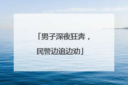 男子深夜狂奔，民警边追边劝
