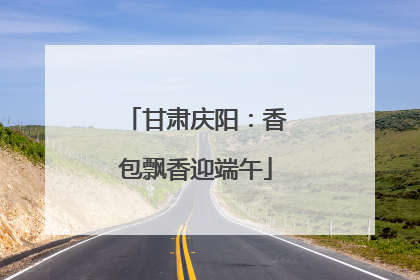 甘肃庆阳：香包飘香迎端午