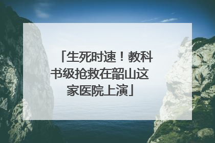 生死时速！教科书级抢救在韶山这家医院上演