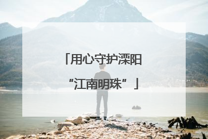 用心守护溧阳“江南明珠”