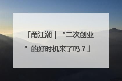 甬江潮｜“二次创业”的好时机来了吗？
