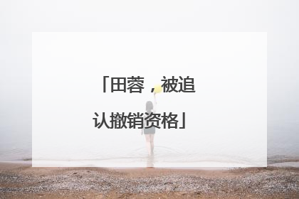 田蓉，被追认撤销资格