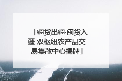 疆货出疆·闽货入疆 双枢纽农产品交易集散中心揭牌
