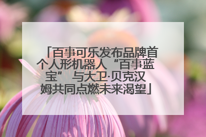 百事可乐发布品牌首个人形机器人“百事蓝宝” 与大卫·贝克汉姆共同点燃未来渴望