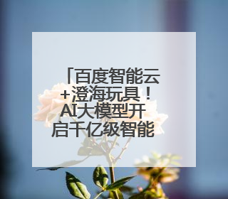百度智能云+澄海玩具！AI大模型开启千亿级智能玩具市场新蓝海