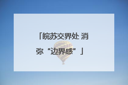 皖苏交界处 消弥“边界感”