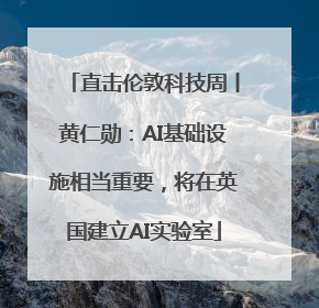 直击伦敦科技周丨黄仁勋：AI基础设施相当重要，将在英国建立AI实验室