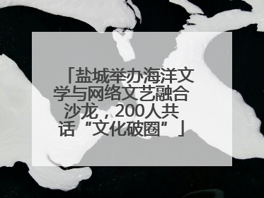盐城举办海洋文学与网络文艺融合沙龙，200人共话“文化破圈”