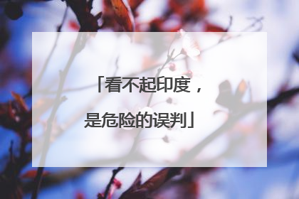 看不起印度，是危险的误判