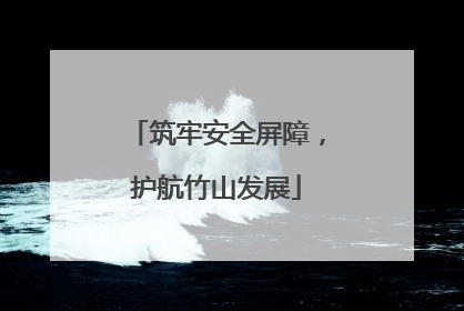筑牢安全屏障，护航竹山发展