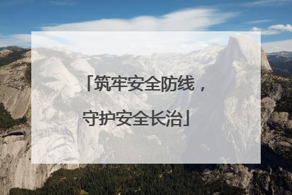 筑牢安全防线，守护安全长治