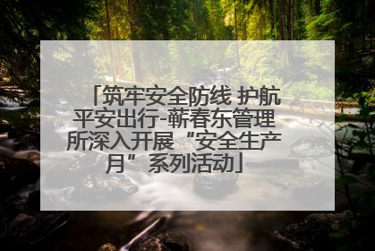 筑牢安全防线 护航平安出行-蕲春东管理所深入开展“安全生产月”系列活动