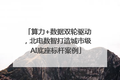 算力+数据双轮驱动，北电数智打造城市级AI底座标杆案例