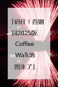 码住！首钢园2025版Coffee Walk地图来了