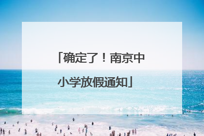 确定了！南京中小学放假通知