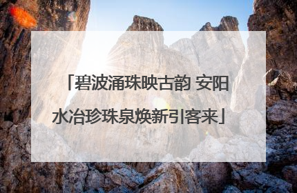 碧波涌珠映古韵 安阳水冶珍珠泉焕新引客来