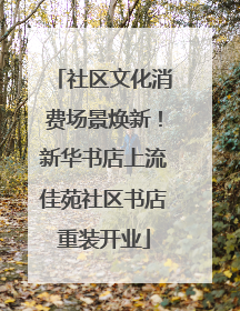 社区文化消费场景焕新！新华书店上流佳苑社区书店重装开业