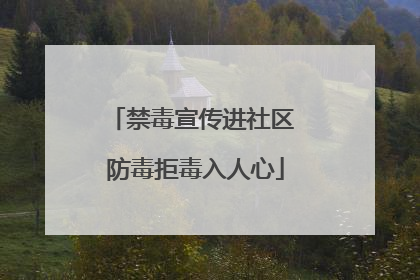 禁毒宣传进社区 防毒拒毒入人心