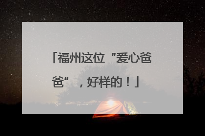 福州这位“爱心爸爸”，好样的！