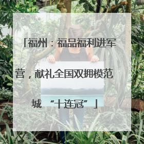 福州：福品福利进军营，献礼全国双拥模范城 “十连冠”