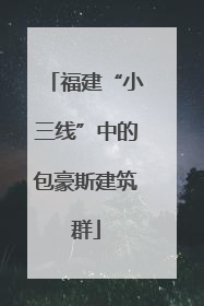 福建“小三线”中的包豪斯建筑群