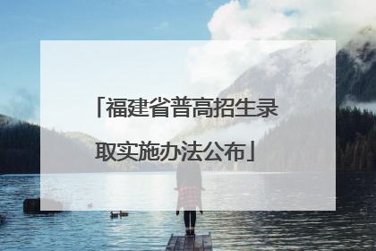 福建省普高招生录取实施办法公布